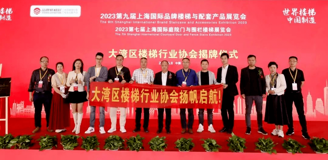 大湾区楼梯行业协会筹备会揭牌仪式在上海举行