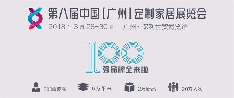 第八届中国(广州)定制家居展览会