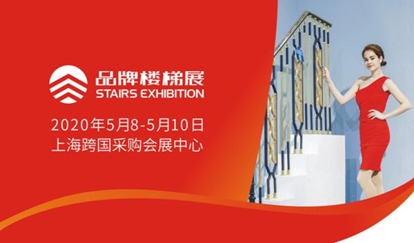 2020第八届上海楼梯展招商正式启动