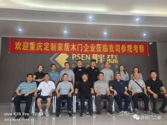 重庆部分定制及木门企业考察广西柳州畔