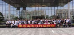 重庆市木门行业协会组织考察大足工业园