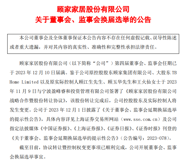 顾家家居最新人事变动:顾江生留任非独董候选人_1