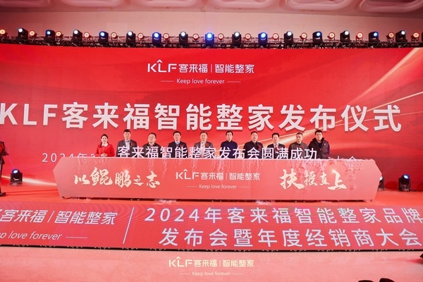 客来福智能整家品牌重磅发布!_2