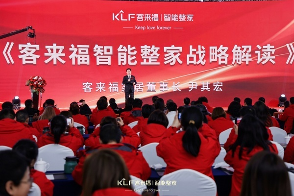客来福智能整家品牌重磅发布!_1