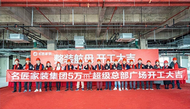名匠家装5万平家装总部工程开工!_2