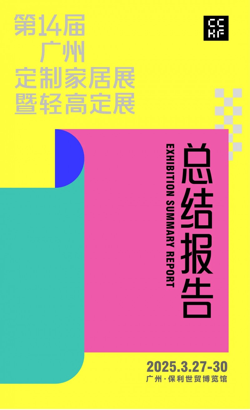 2025ݶƼҾչ߶չܽᱨ_1