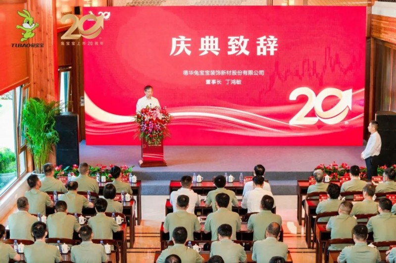 廿载向新,共赴百年 | 德华兔宝宝上市二十周年庆典圆满成功_5